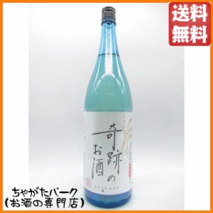 【要冷蔵】 菊池酒造 木村式奇跡のお酒 純米吟醸酒 しぼりたて生原酒 1800ml (燦然) ■要冷蔵【日本酒】 送料無料 ちゃがたパーク