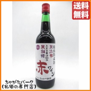 シャトー勝沼 酸化防止剤無添加 無補糖 赤ワイン 中口 600ml 【赤ワイン】 送料無料 ちゃがたパーク