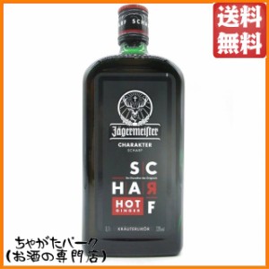 イエーガーマイスター シャーフ ホットジンジャー 33度 700ml （イエガーマイスター） 【リキュール】【香草・薬草・花・茶系】