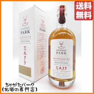 コニャック パーク ボルドリ ミズナラ 43.5度 700ml【ブランデー コニャック】 送料無料 ちゃがたパーク