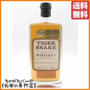 タイガースネーク ウイスキー 43度 700ml ■オーストラリア産ウイスキー【ウイスキー】 送料無料 ちゃがたパーク