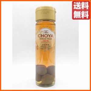 【梅の実入】 チョーヤ (CHOYA) 梅酒 The CHOYA SINGLE YEAR 1年熟成 至極の梅 15度 650ml 送料無料 ちゃがたパーク