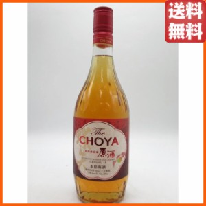 ザ チョーヤ (CHOYA) 紀州南高梅 原酒 一年熟成 18度 720ml 送料無料 【梅酒】【梅酒小瓶】
