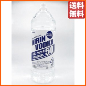 キリン ウォッカ 大容量ペットボトル 50度 4000ml 