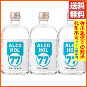 [3本セット] 菊水酒造 アルコール 77 ウォッカ 77度 500ml×3本 【佐川急便で発送】　日本製【代引不可】【クール便不可】 送料無料 ちゃ