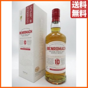  [在庫限りの衝撃価格！] ベンロマック  (BENROMACH) 10年 正規品 43度 700ml  【モルトウイスキー スペイサイド】 送料無料 ちゃがたパ