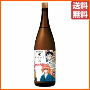 さつま無双 くろはち×るろうに剣心 麦焼酎 25度 1800ml ■緋村剣心・斎藤一ラベル 