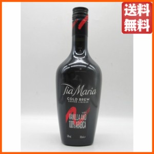 ティアマリア コールドブリュー コーヒーリキュール 正規品 20度 700ml 【リキュール】【ナッツ・種子・核系】