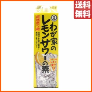 大関 わが家のレモンサワーの素 居酒屋の味 紙パック 25度 1800ml 【国産リキュール】