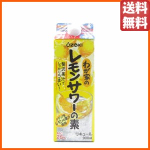 大関 わが家のレモンサワーの素 居酒屋の味 紙パック 25度 900ml 【国産リキュール】