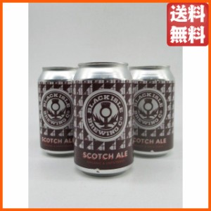 ブラックアイル スコッチ エール オーガニック (茶色缶) 330ml×3缶セット 