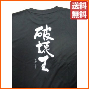 神酒造 Ｔシャツ 破壊王 はかいおう Ｌサイズ ちゃがたパーク