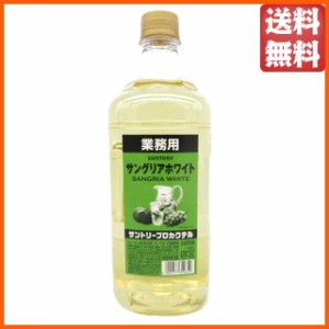 サントリー プロカクテル サングリアホワイト 業務用 ペットボトル 11度 1800ml 【国産リキュール】