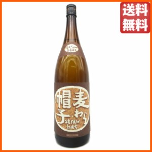 薩摩酒造 麦わら帽子 麦焼酎 25度 1800ml 