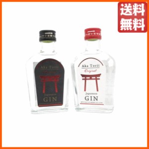 【飲み比べ2本セット】 光武酒造場 赤鳥居 オリジナル プレミアム クラフトジン ミニサイズ 45度 200ml ×2本セット 