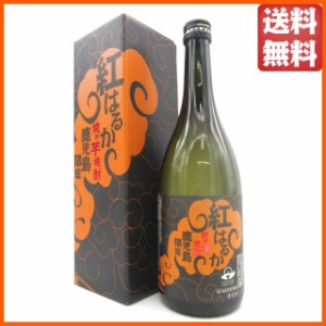 太久保酒造 紅はるか 箱付き 焼き芋焼酎 25度 720ml 