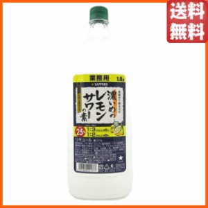 サッポロ 濃いめのレモンサワーの素 業務用 ペットボトル 25度 1800ml 【国産リキュール】