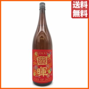 國暉酒造 國暉(こっき) -RED- 西陣織 赤ラベル 日本酒 1800ml 【日本酒】