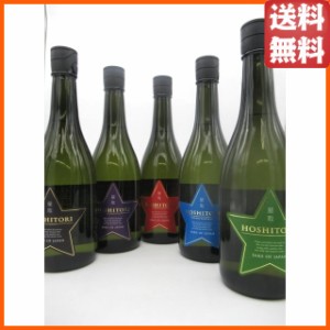 【飲み比べ5本セット】 福羅酒造 星取 スターシリーズ 日本酒 720ml×5本セット