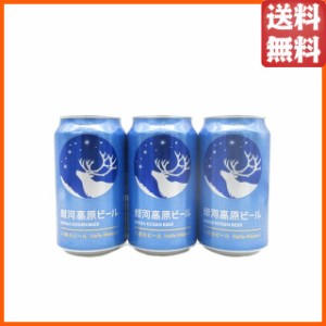 銀河高原ビール 小麦のビール 350ml×3缶セット ■ヤッホーブルーイング 