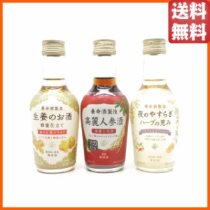 【ミニボトル飲み比べセット】 養命酒製造 (生姜のお酒 / 夜のやすらぎ ハーブの恵み / 高麗人参酒) 200ml×3本セット  