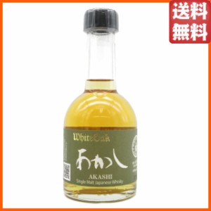 江井ヶ嶋酒造 ホワイトオーク あかし シングルモルト ミニサイズ 46度 200ml 【ウイスキー ウィスキー ジャパニーズ 国産】