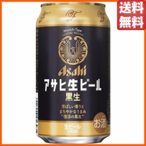 アサヒ 生ビール 黒生 350ml×1ケース（24本） ■2箱まで1個口発送可 