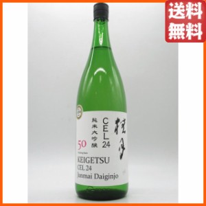 土佐酒造 桂月 CEL24 純米大吟醸 50 720ml ■あの十四代と味わいが似ていると話題の逸品 ■要冷蔵 