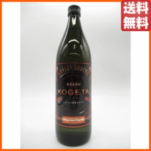 福徳長 KOGETA こげた 焙煎 麦焼酎 25度 900ml ■まるでコーヒーの香り 