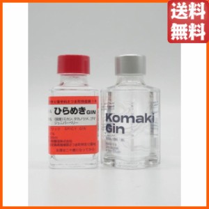 【飲み比べ2本セット】 小牧醸造 ひらめきGIN KOMAKIGIN ジャパニーズ クラフト ジン 100ml×2本セット 