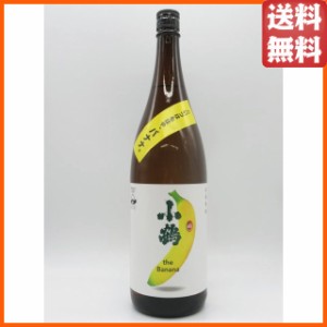 小正醸造 小鶴 the Banana (こいつはもはや、バナナ) 芋焼酎 25度 1800ml ■ISC2021ダブルゴールド受賞 