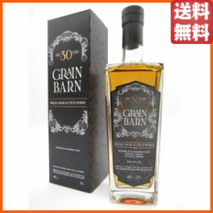 グレーンバーン 30年 シングルグレーンウイスキー (クラクストンズ) 48度 700ml 【グレーンウイスキー】