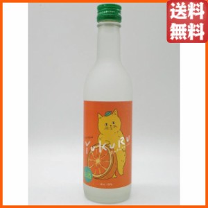 瑞泉酒造 YUKURU ゆくる たんかん フレーバー リキュール 10度 360ml 【国産リキュール】