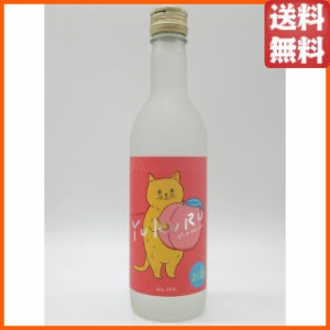 瑞泉酒造 YUKURU ゆくる ピーチ フレーバー リキュール 10度 360ml 【国産リキュール】