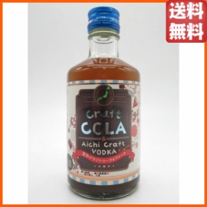 【3本セット】 清洲桜醸造 愛知 クラフト コーラ＆ウォッカ 17度 300ml×3本セット  