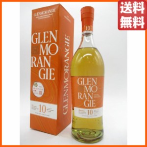 【新ボトル】 グレンモーレンジ 10年 オリジナル 正規品 40度 700ml