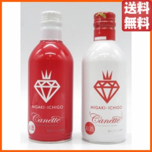 ミガキイチゴ カネット (白 赤) 290ml×2本飲みくらべセット 