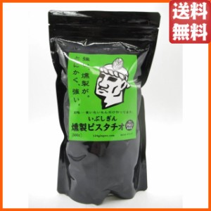 いぶしぎん 燻製 ピスタチオ 業務用 500g ■鰹節屋が本気で作った無添加燻製ナッツ！