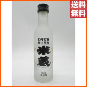 秋田県醗酵工業 米蔵 15年貯蔵 秋田 米焼酎 25度 200ml