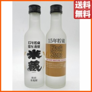 【飲み比べ2本セット】 秋田県醗酵工業 ブラックストーン 15年貯蔵 米蔵 15年貯蔵 酒粕焼酎 米焼酎 200ml×2本セット