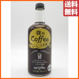 サントリー 夜のコーヒー コーヒーのお酒 ブラック 微糖 8度 500ml