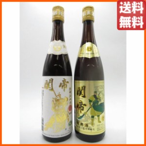 【飲み比べ2本セット】 関帝 陳年10年 15年 花彫酒 600ml×2本 