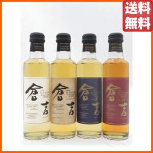 【飲みくらべ4本セット】 マツイ 倉吉 (スタンダード/シェリーカスク/8年/12年) ピュアモルト ミニサイズ 43度 200ml×4本