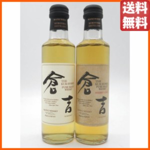 【飲みくらべ2本セット】 マツイ 倉吉 (スタンダード/シェリー) ピュアモルト ミニサイズ 43度 200ml×2本