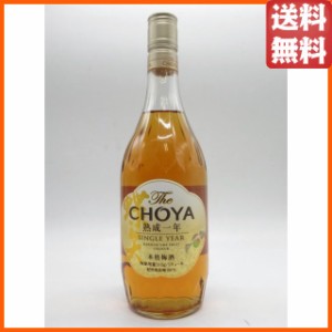 チョーヤ 梅酒 The CHOYA SINGLE YEAR シングルイヤー 熟成一年 15度 700ml 
