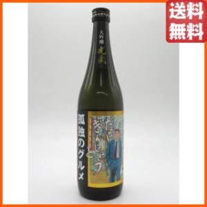 光武酒造場 だいぎんじょう 孤独のグルメ 大吟醸 720ml ■コラボ日本酒!