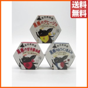 【食べ比べ3缶セット】 AKR FOOD Company 鹿児島県産 黒豚缶詰 グルメカップシリーズ 3缶セット