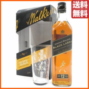 【特製グラス付き】 ジョニーウォーカー 12年 ブラック (ジョニ黒) 正規品 40度 700ml 