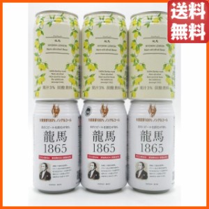 【飲み比べ6缶セット】 日本ビール 龍馬1865 龍馬レモン ノンアルコール 350ml各3缶 合計6缶セット