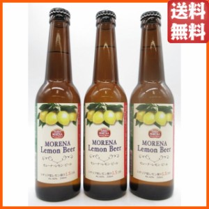 【3本セット】 日本ビール モレーナ レモンビール 瓶ビール 330ml×3本セット